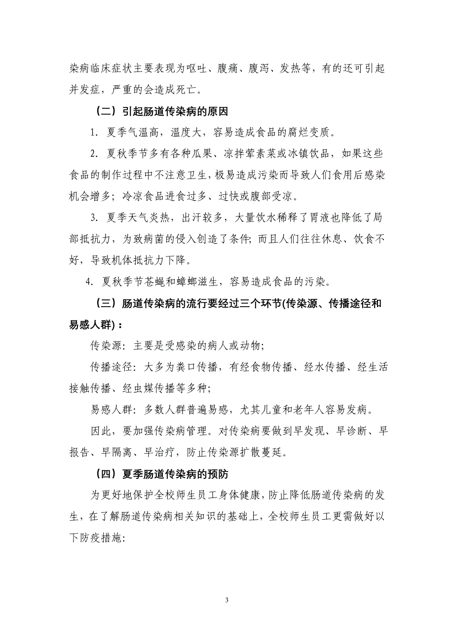 夏季常见疾病防治知识讲座_第3页