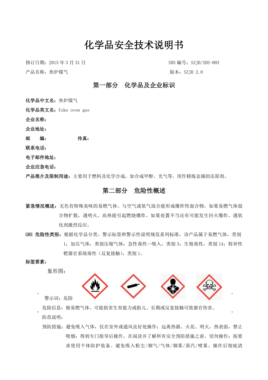 化学品安全技术说明书-焦炉煤气SZJHSDS-003_第1页