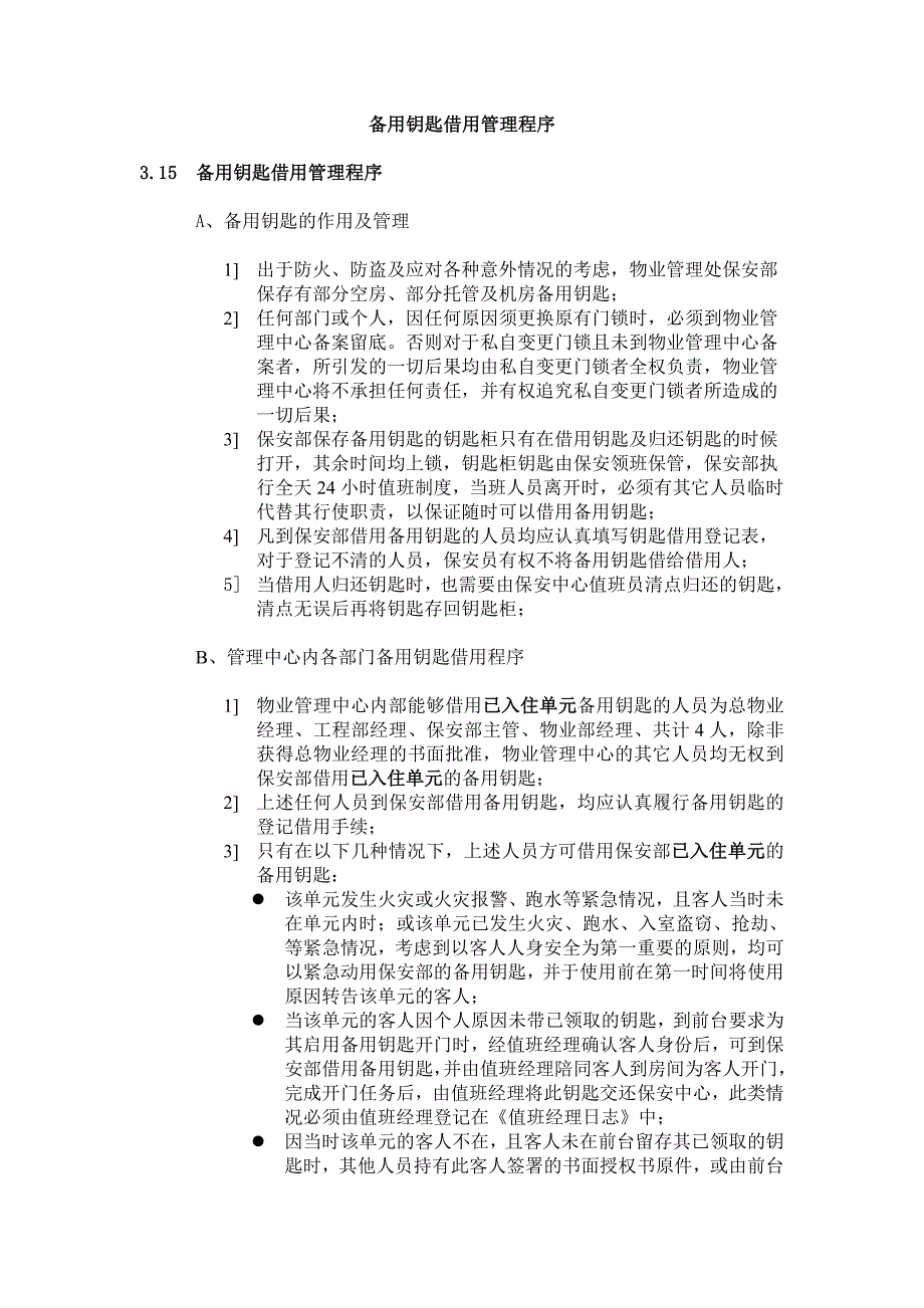 备用钥匙借用管理程序_第1页