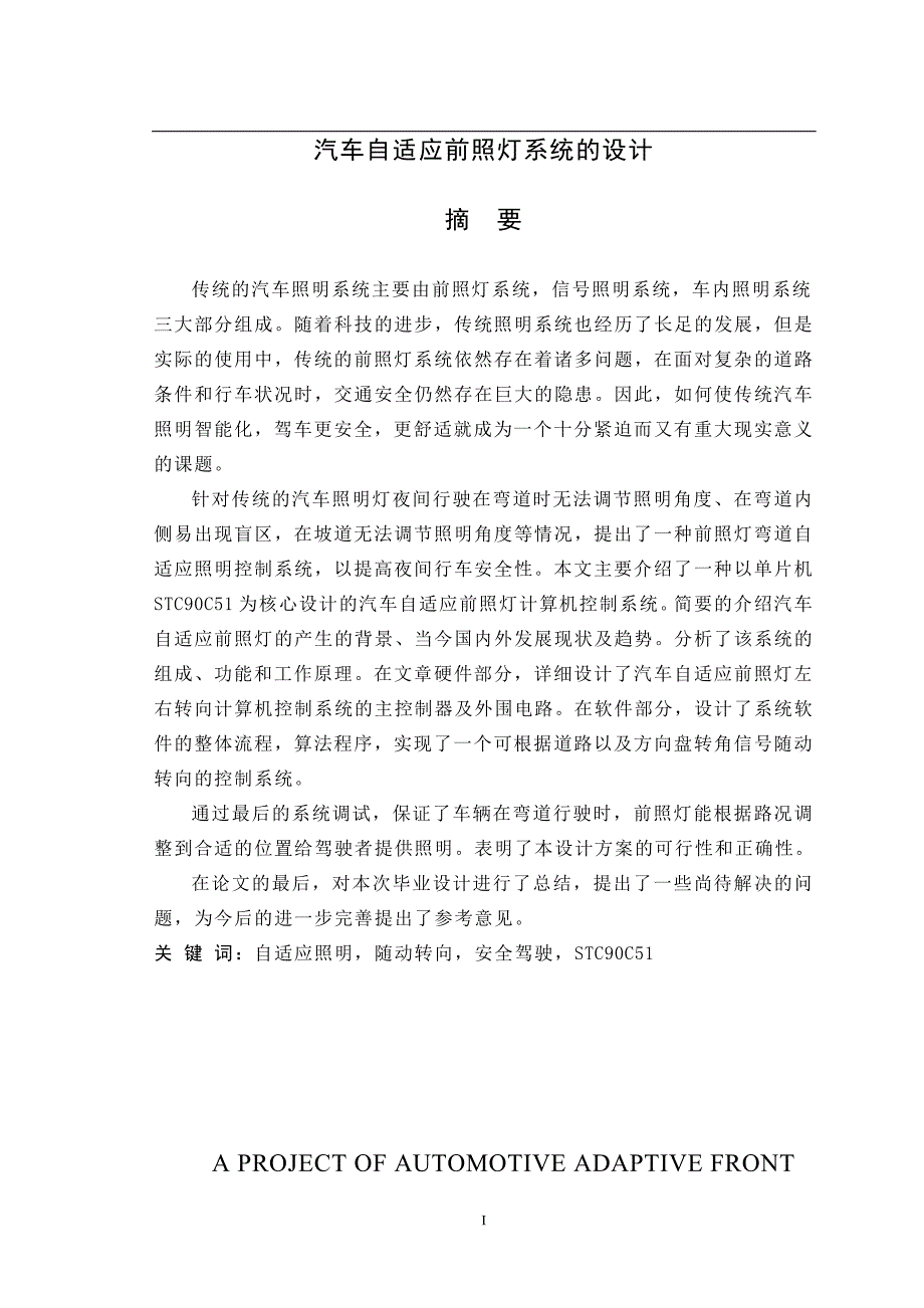 汽车自适应前照灯系统的设计(毕业论文)_第1页