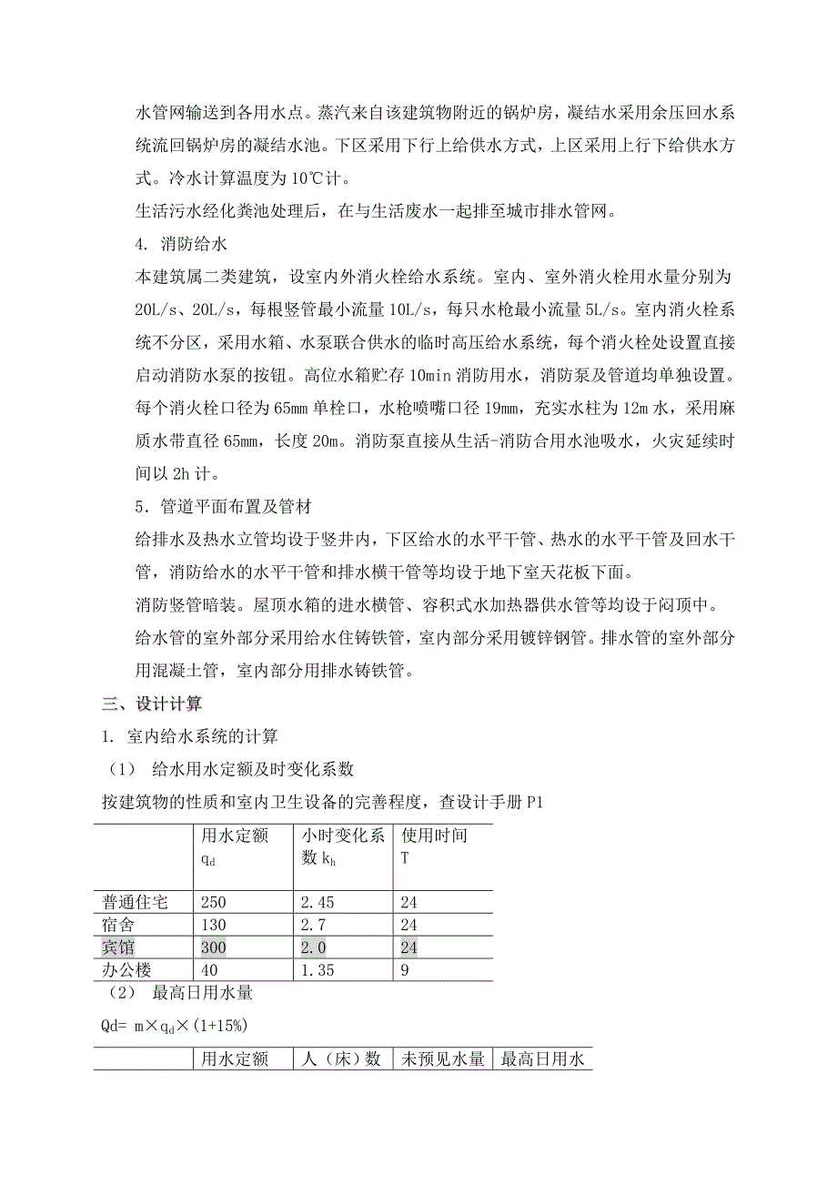 给排水设计计算书(课本)_第2页