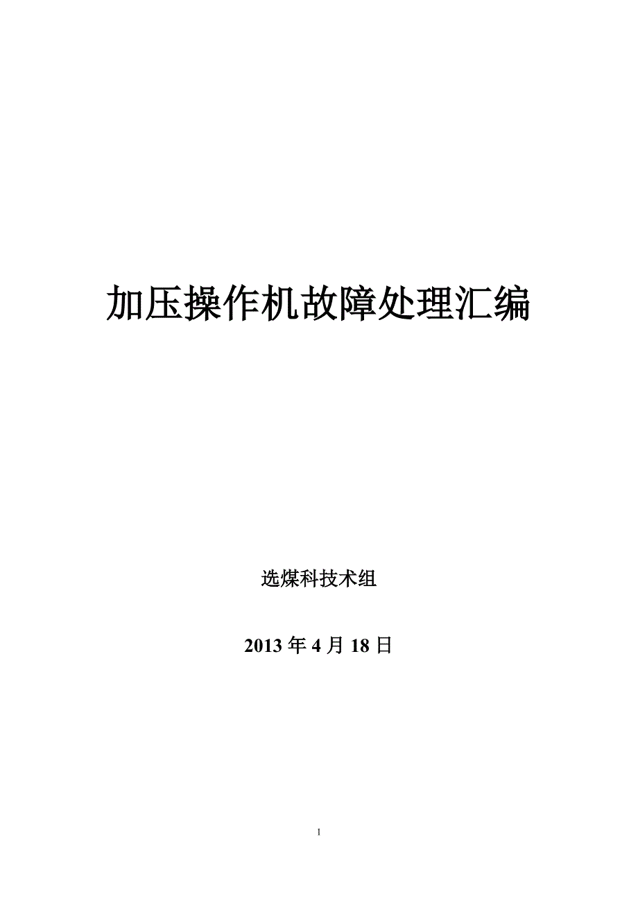 加压过滤机常见故障及处理办法_第1页