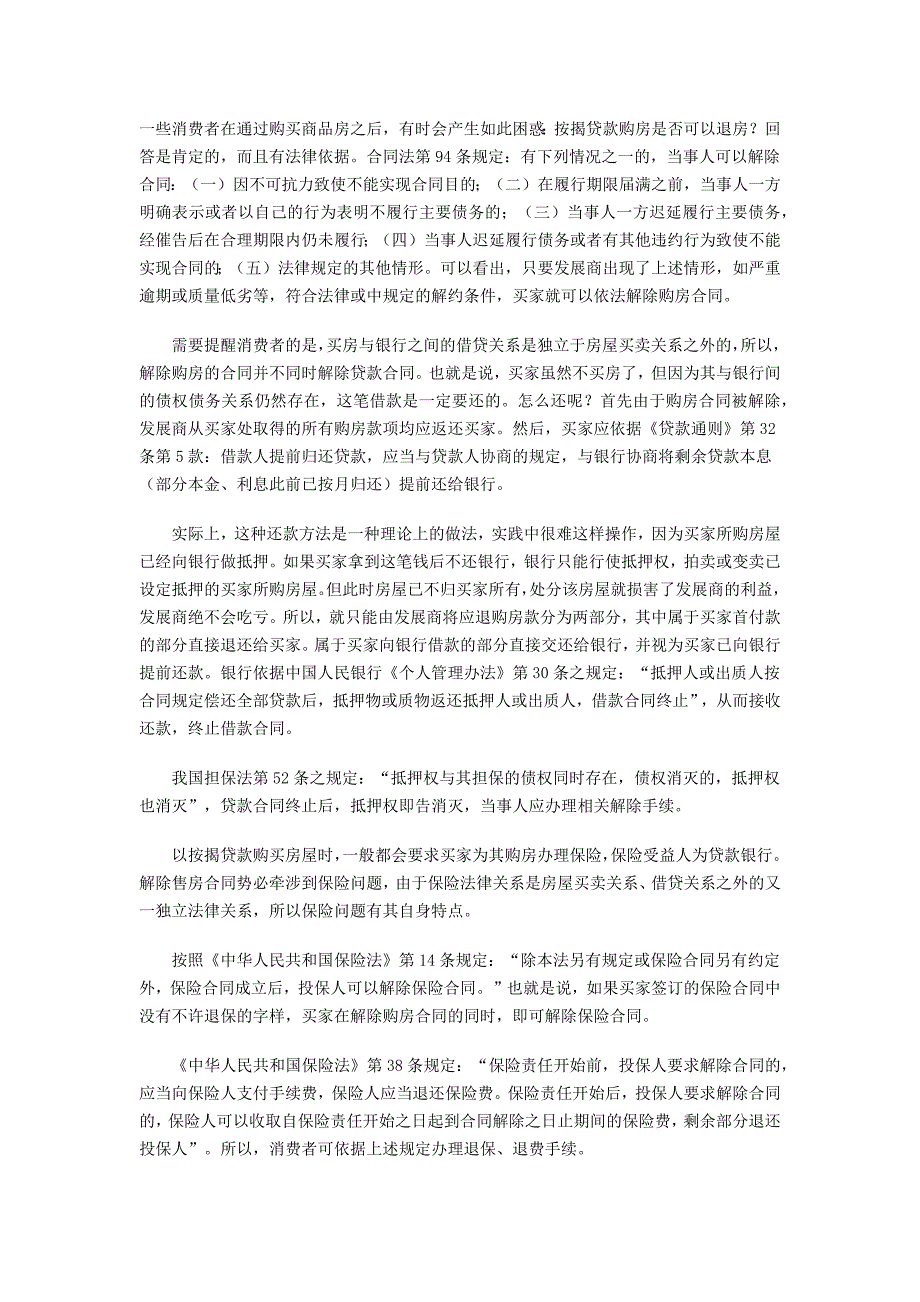 按揭贷款的房屋如何退房_第1页