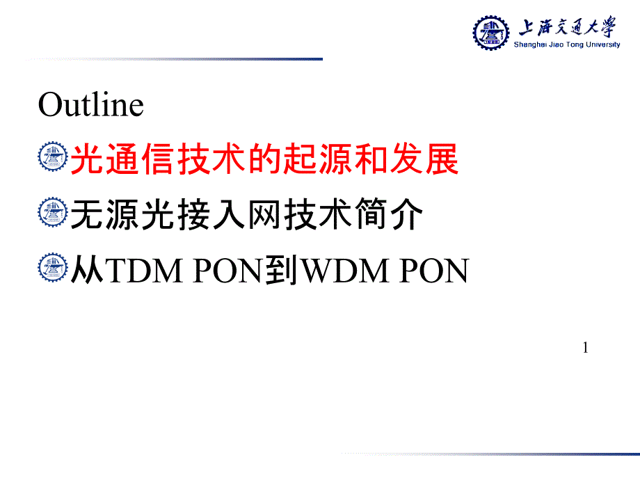 光通信及无源光接入网技术介绍-周钊_第2页