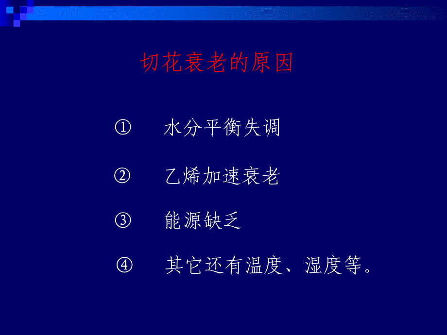 实验八切花保鲜及逆境造成的生理生化变化_第4页