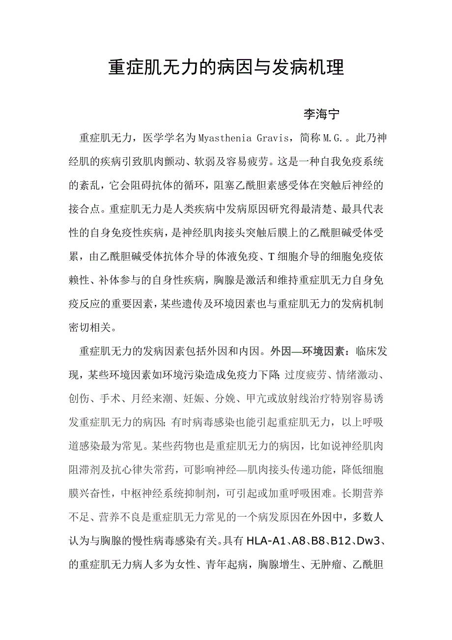 重症肌无力的病因与发病机理_第1页