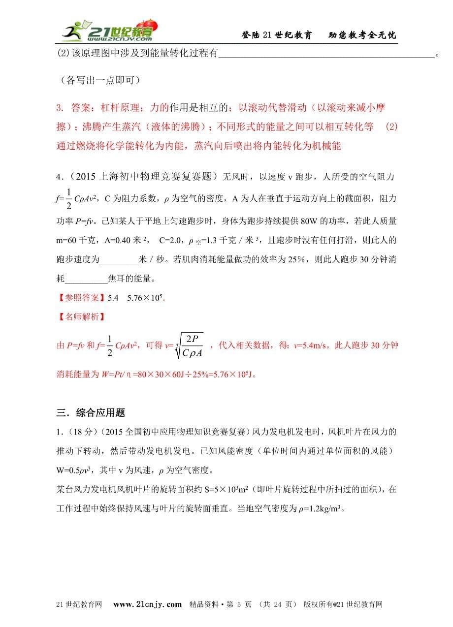 2006~2015十年初中应用物理知识竞赛题分类解析专题二十二、能源和可持续性发展_第5页