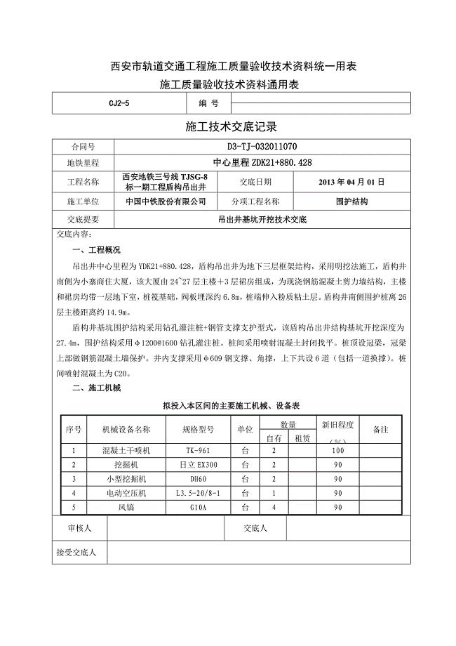 吊出井基坑开挖技术交底安全交底