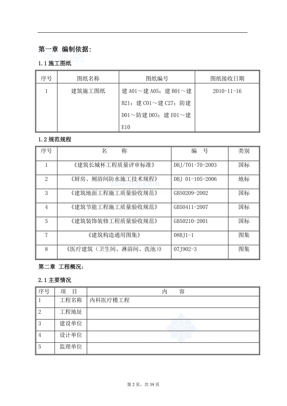 北京医疗楼建筑装饰装修施工方案(共39页)_第2页