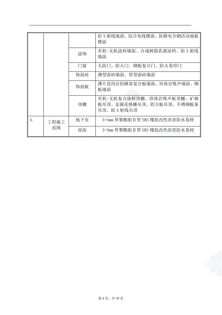 北京医疗楼建筑装饰装修施工方案(共39页)_第4页