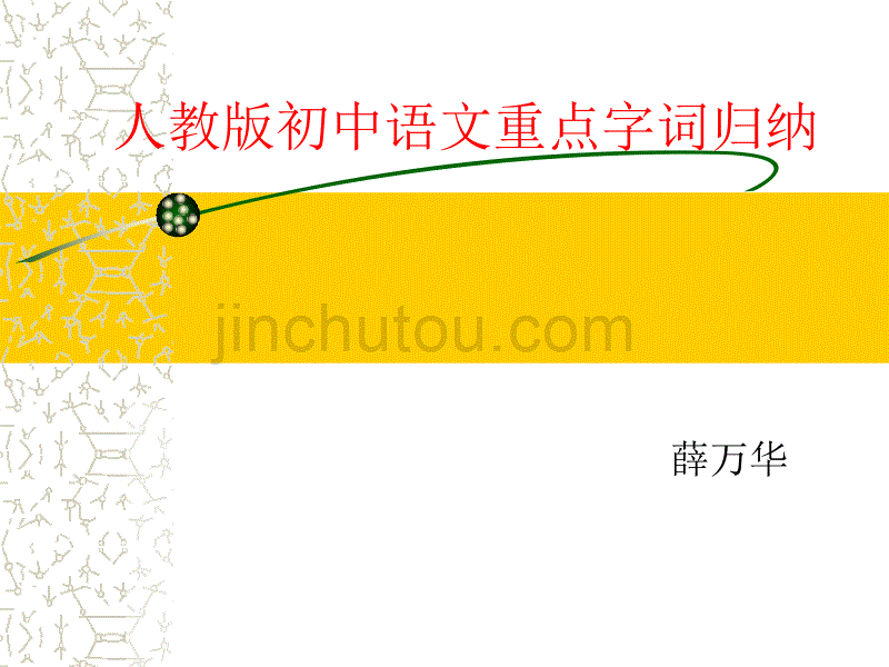 2012人教版初中语文重点字词归纳_第1页