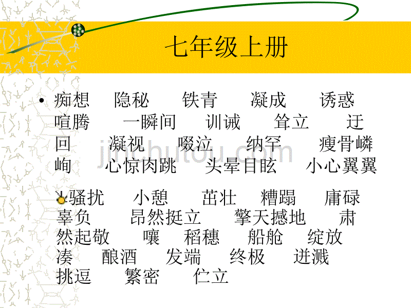 2012人教版初中语文重点字词归纳_第4页