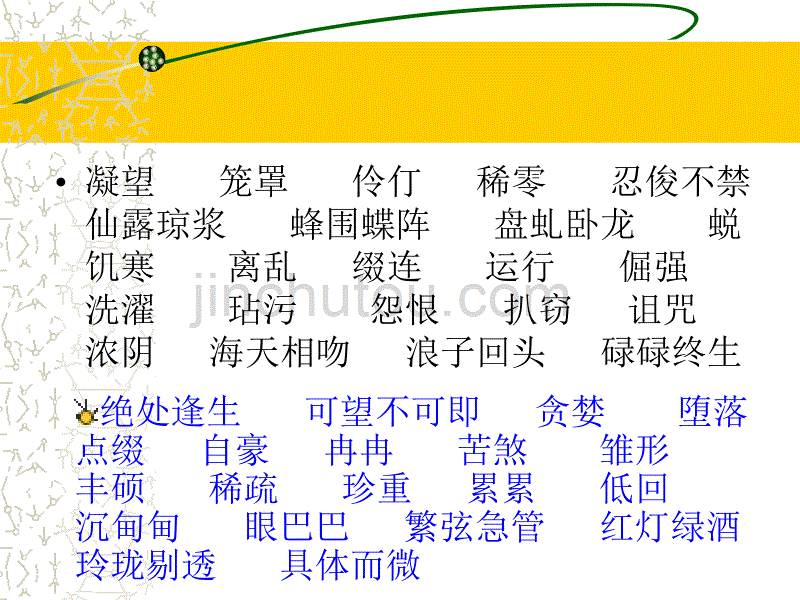 2012人教版初中语文重点字词归纳_第5页