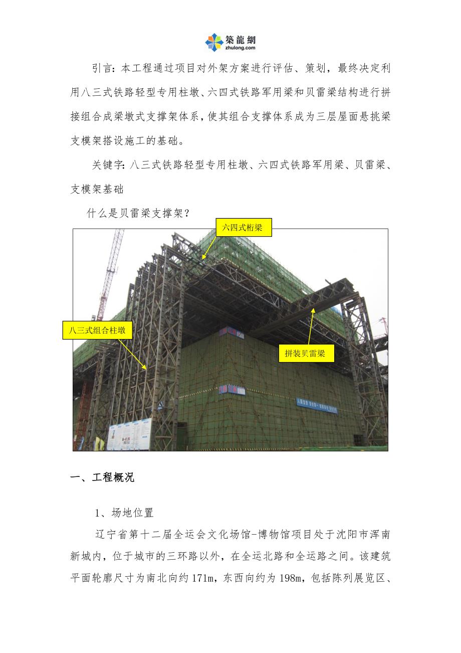 工艺工法qc辽宁大跨度悬挑贝雷梁式支撑体系施工技术施工工法_第2页