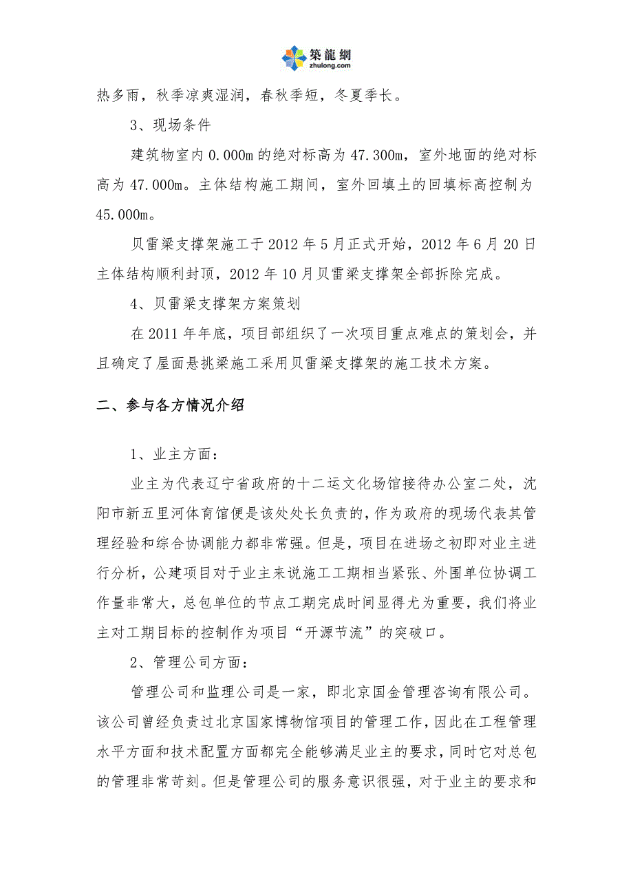 工艺工法qc辽宁大跨度悬挑贝雷梁式支撑体系施工技术施工工法_第4页