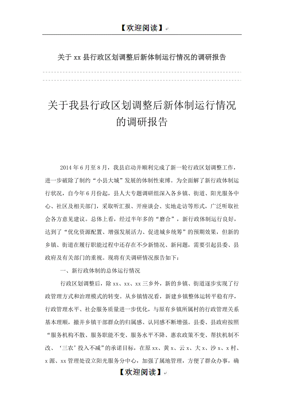 关于xx县行政区划调整后新体制运行情况的调研报告_第1页