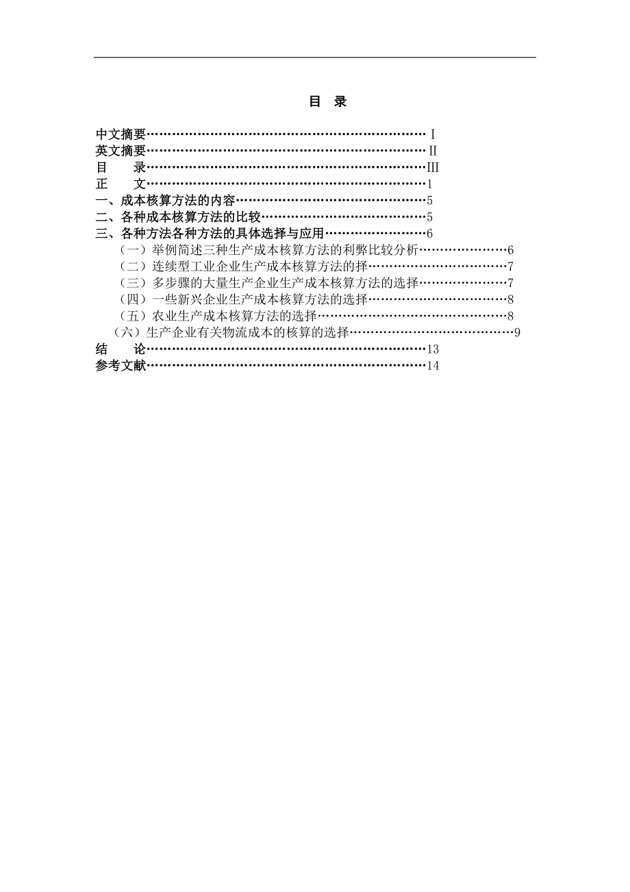关于成本核算毕业设计论文_第2页