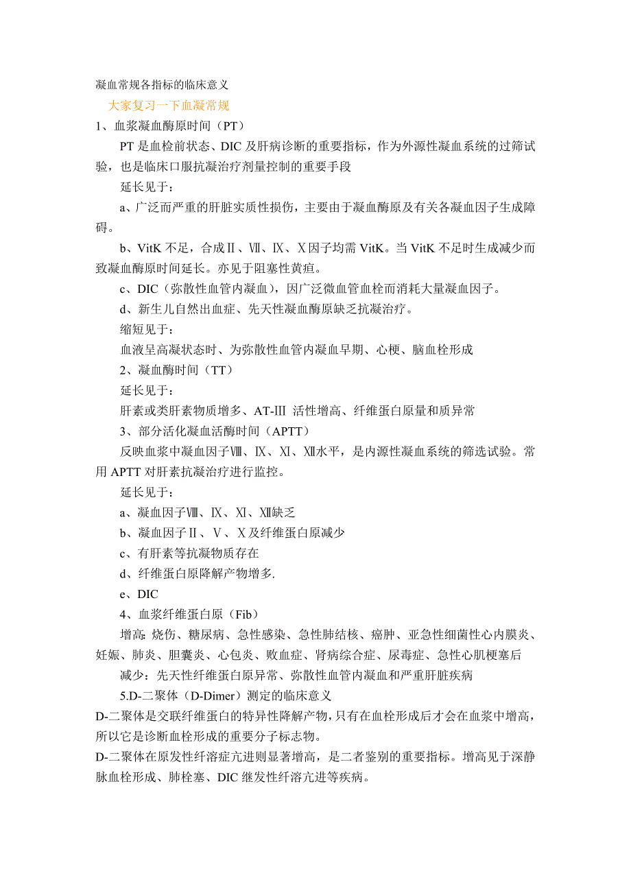 凝血常规各指标的临床意义_第1页