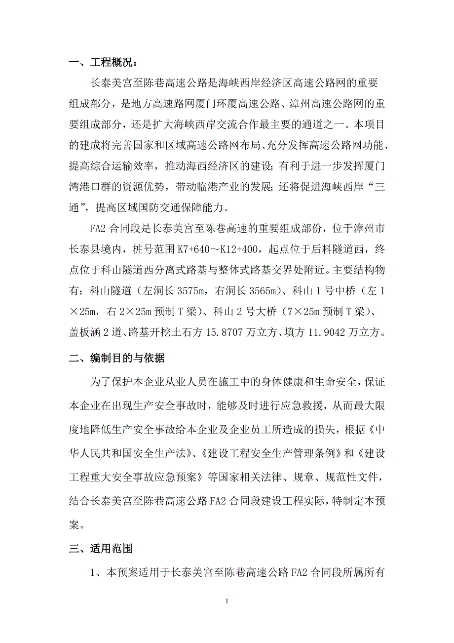 福建高速公路高温中暑事故应急救援预案_第1页