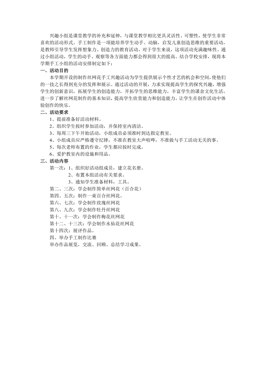 丝网花兴趣小组活动计划_第1页