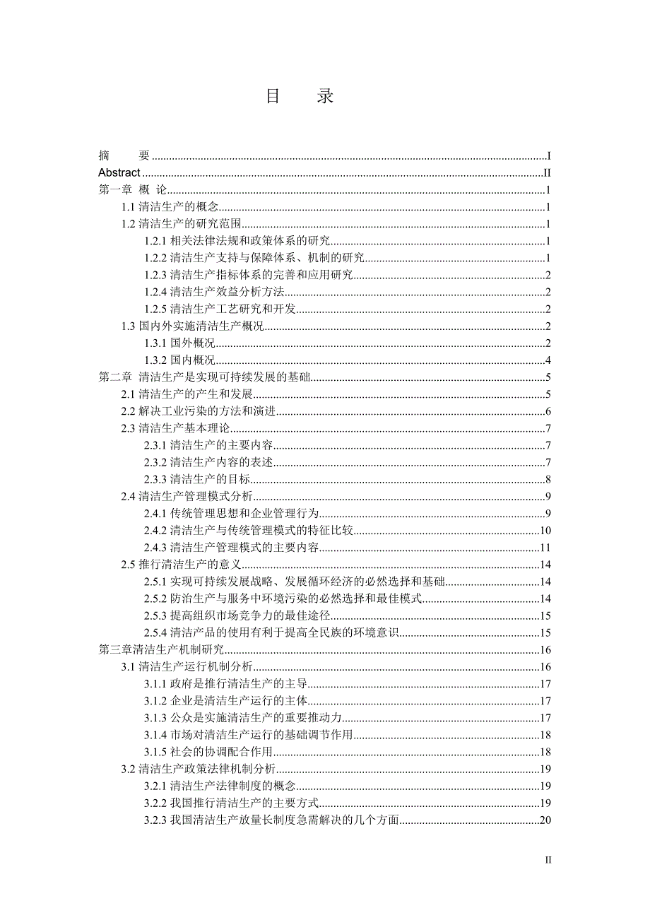清洁生产理论与实践研究_第4页