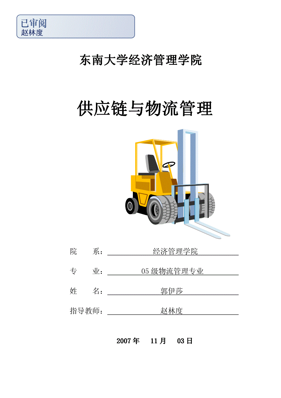 东南大学经济管理学院东南大学经济管理学院_第1页