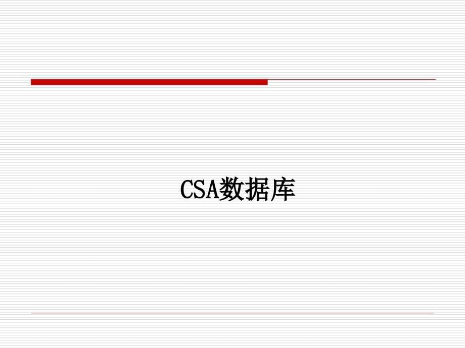 CSA数据库检索介绍_第5页