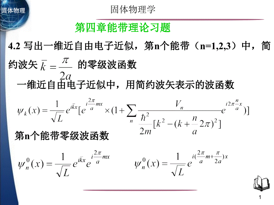 第四章_能带理论习题_第1页