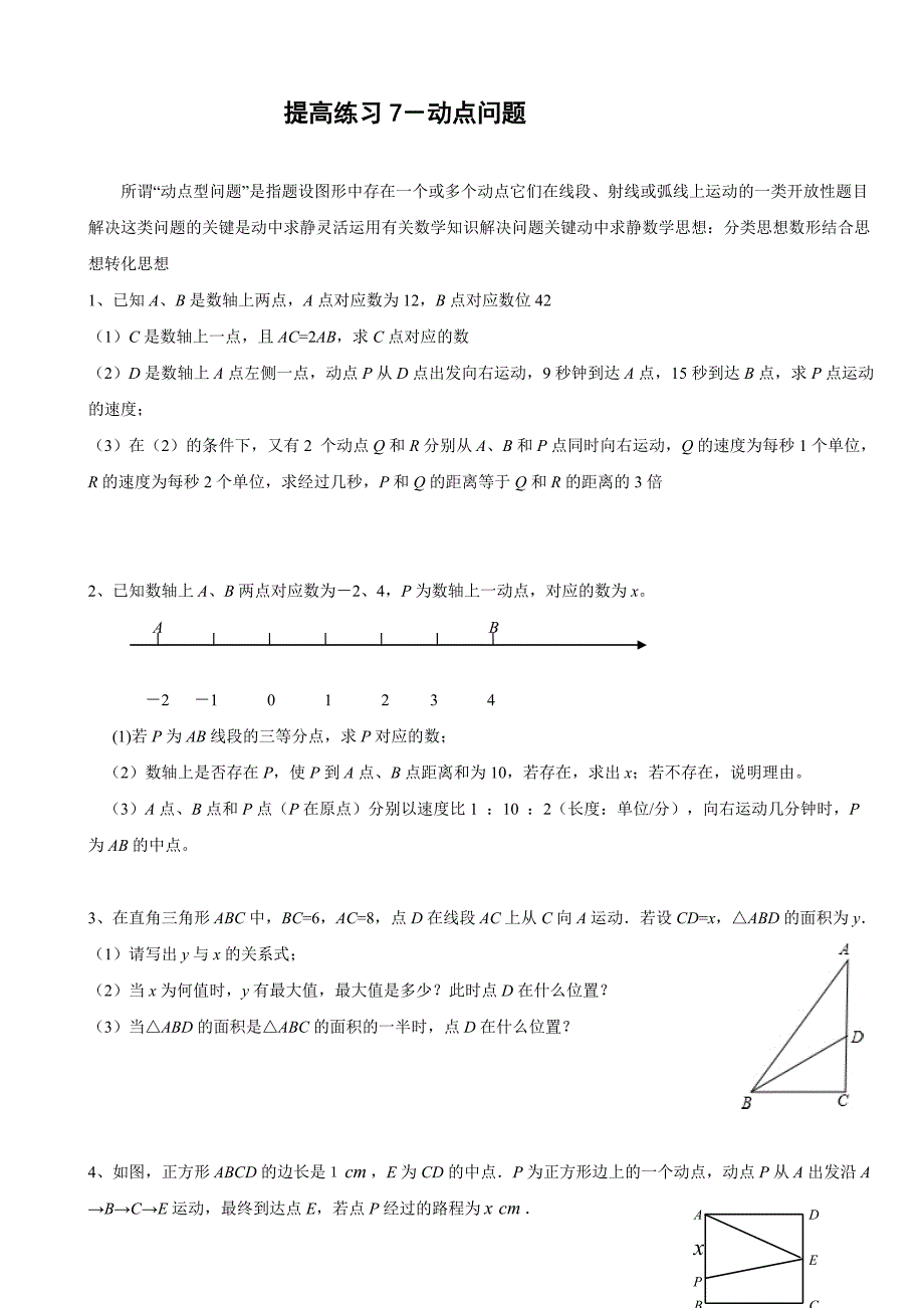 初一 简单的动点-动点问题_第1页