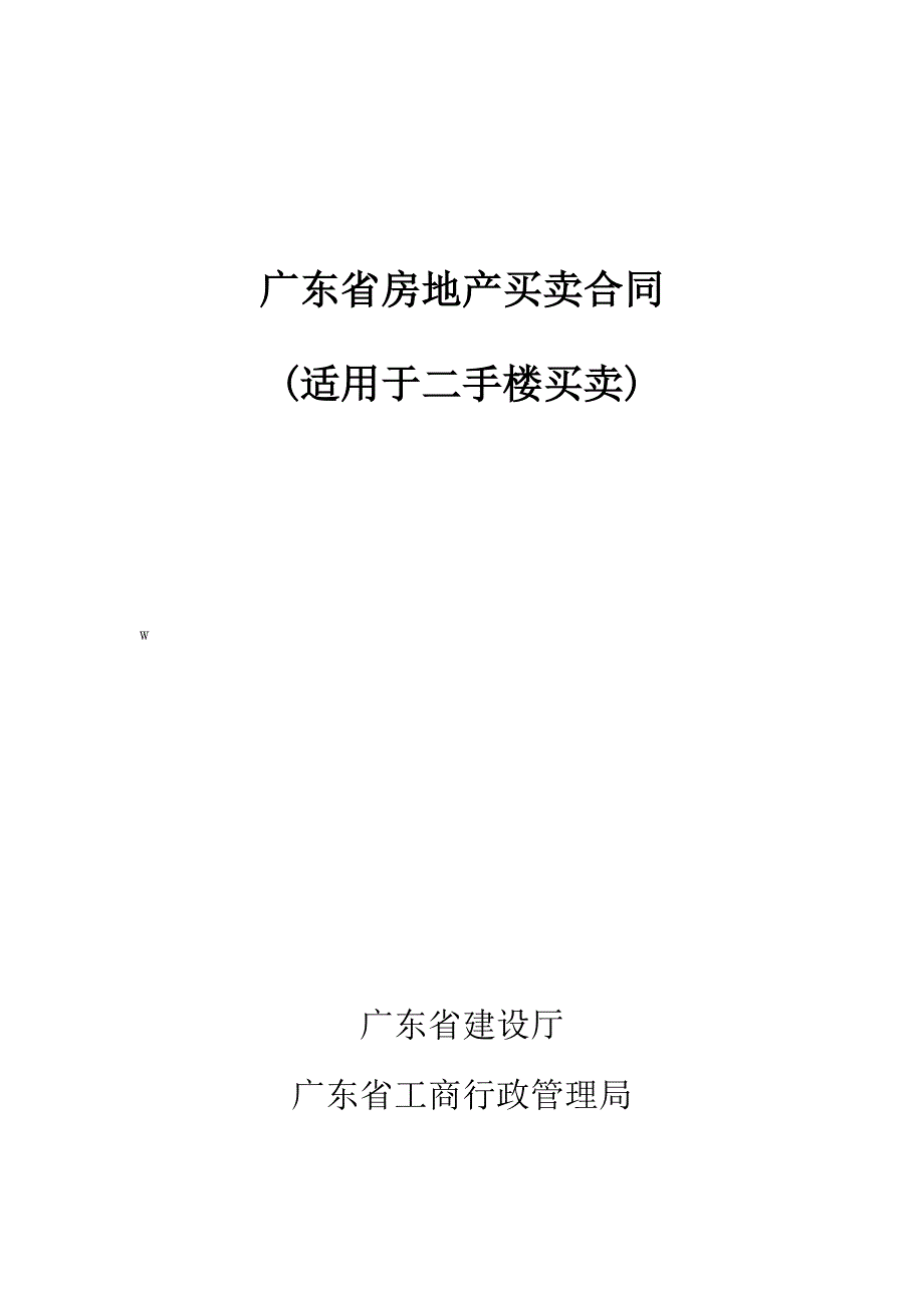 广东房地产买卖合同（适用于二手楼买卖）_第1页