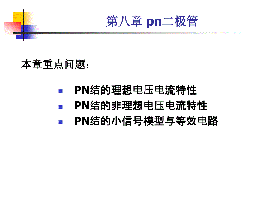 半导体物理与器件第八章1_第2页