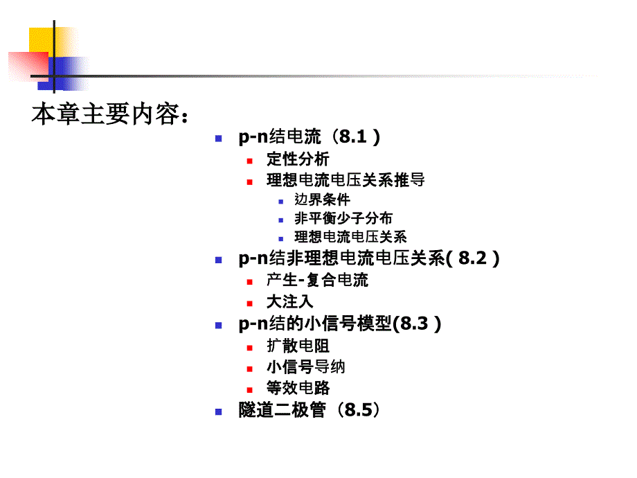 半导体物理与器件第八章1_第3页