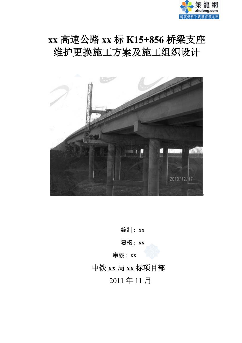 杭长高速桥梁支座更换及维护施工方案（2011年）_第1页