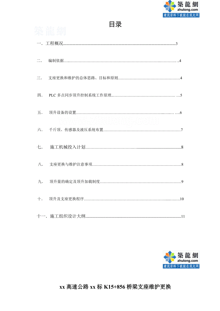 杭长高速桥梁支座更换及维护施工方案（2011年）_第2页