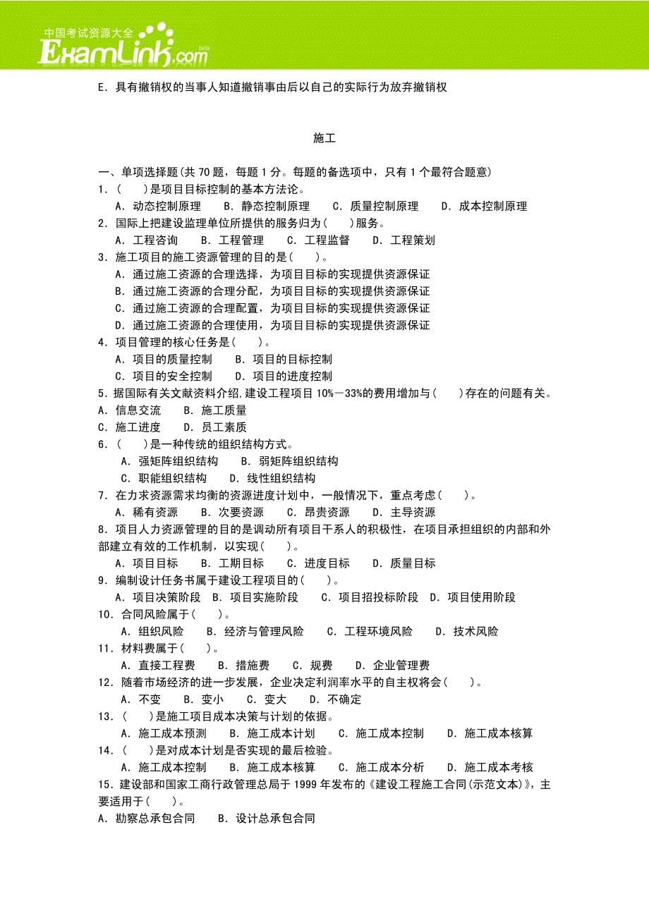 二级建造师考试历年真题[1]_第5页