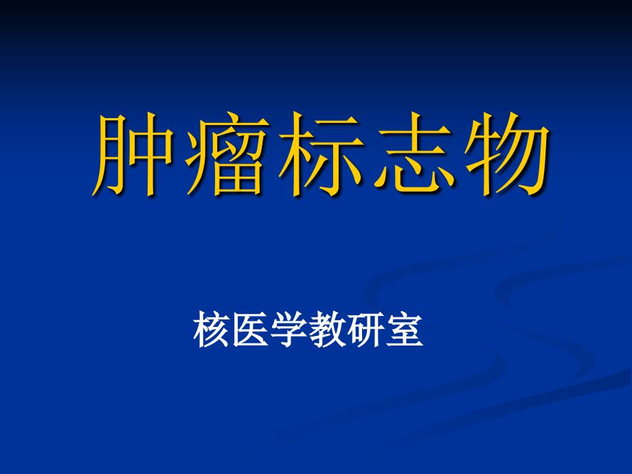 肿瘤标志物检查-检验核医学_第1页