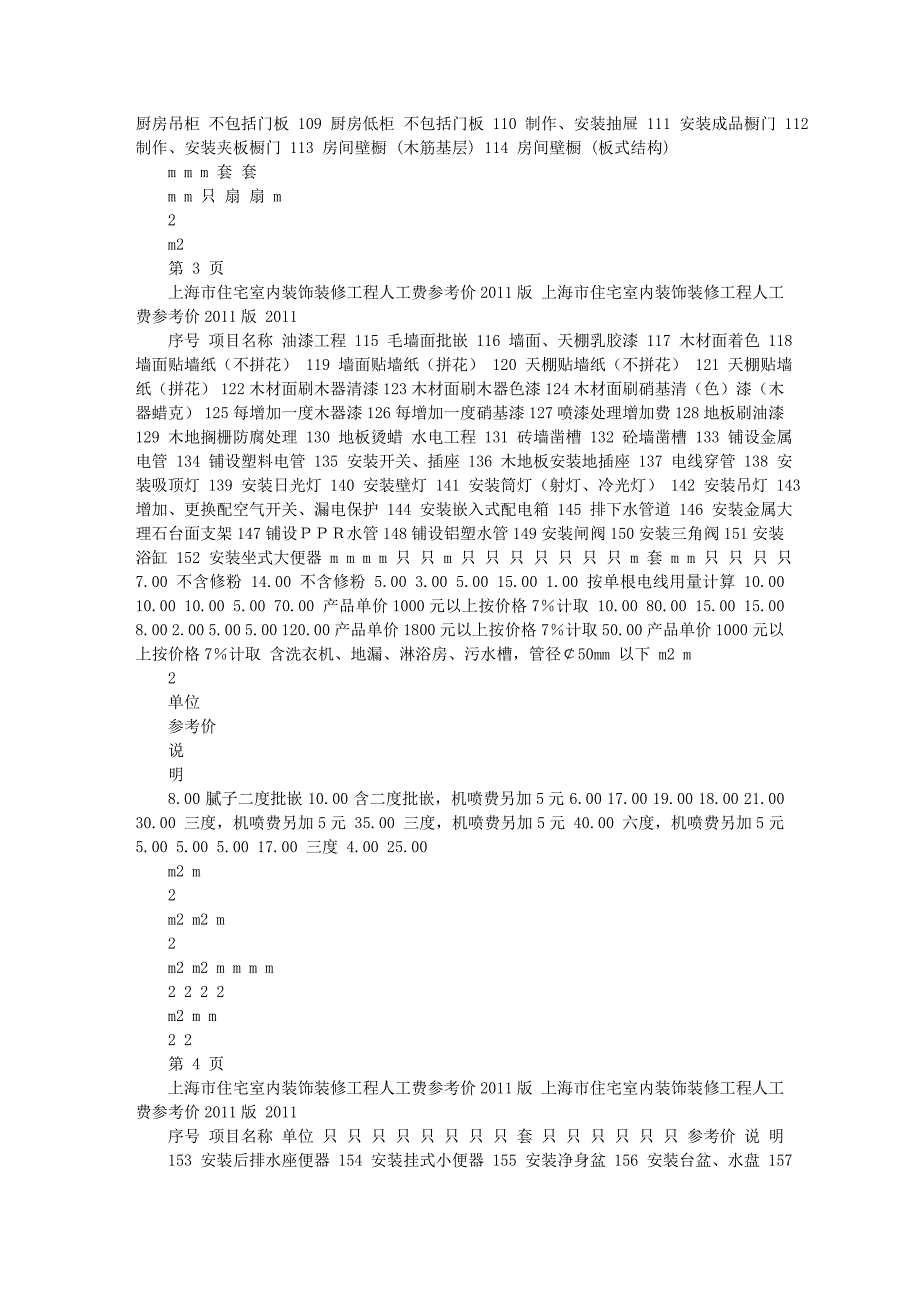 上海家庭居室装饰工程人工费参考价(2011正式版)_第4页