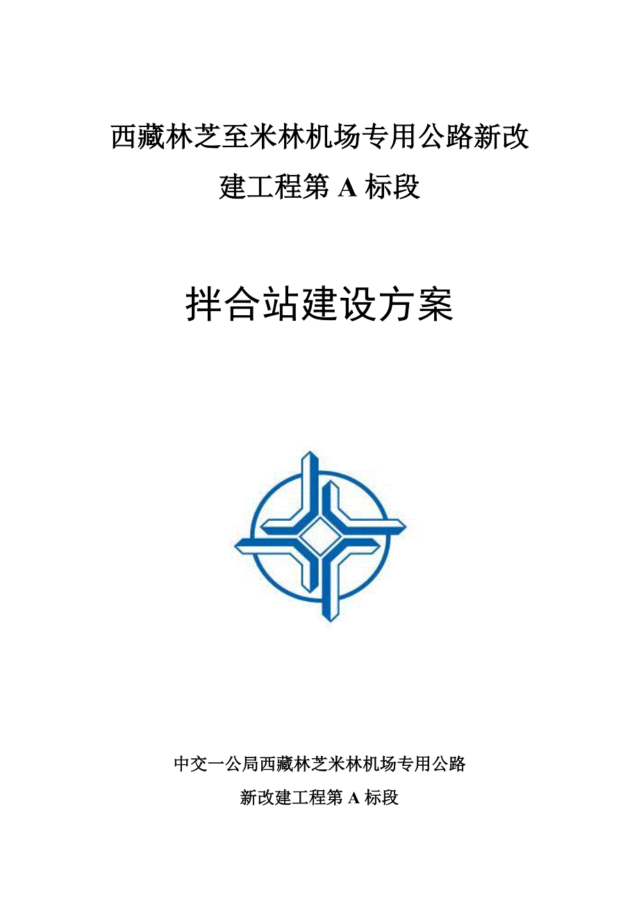 拌合站规划和建设方案_第1页