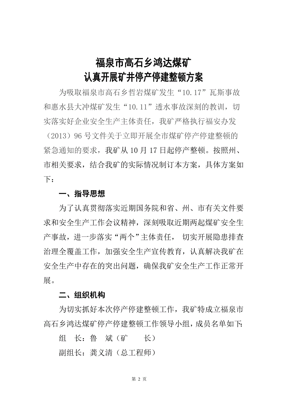 停产停建整顿方案_第2页