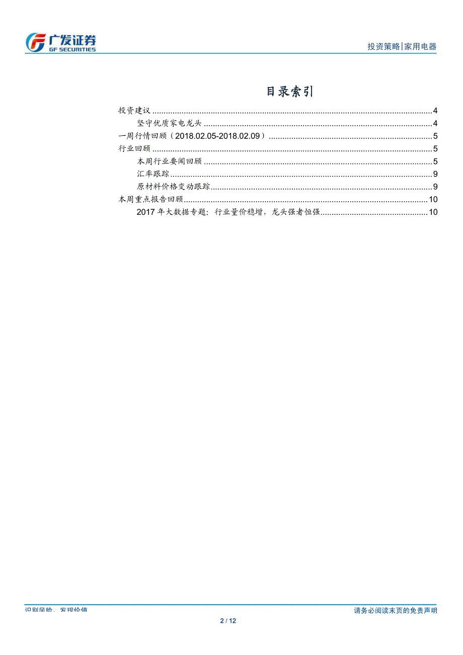 家用电器行业：坚守优质家电龙头_第2页