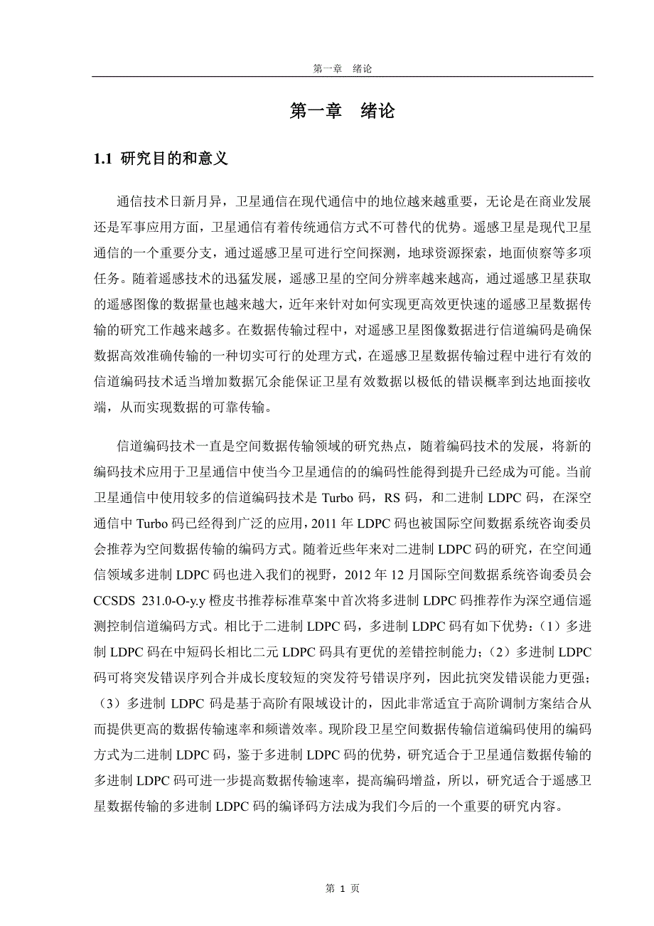 星载多进制LDPC码编译码方法的研究_第3页