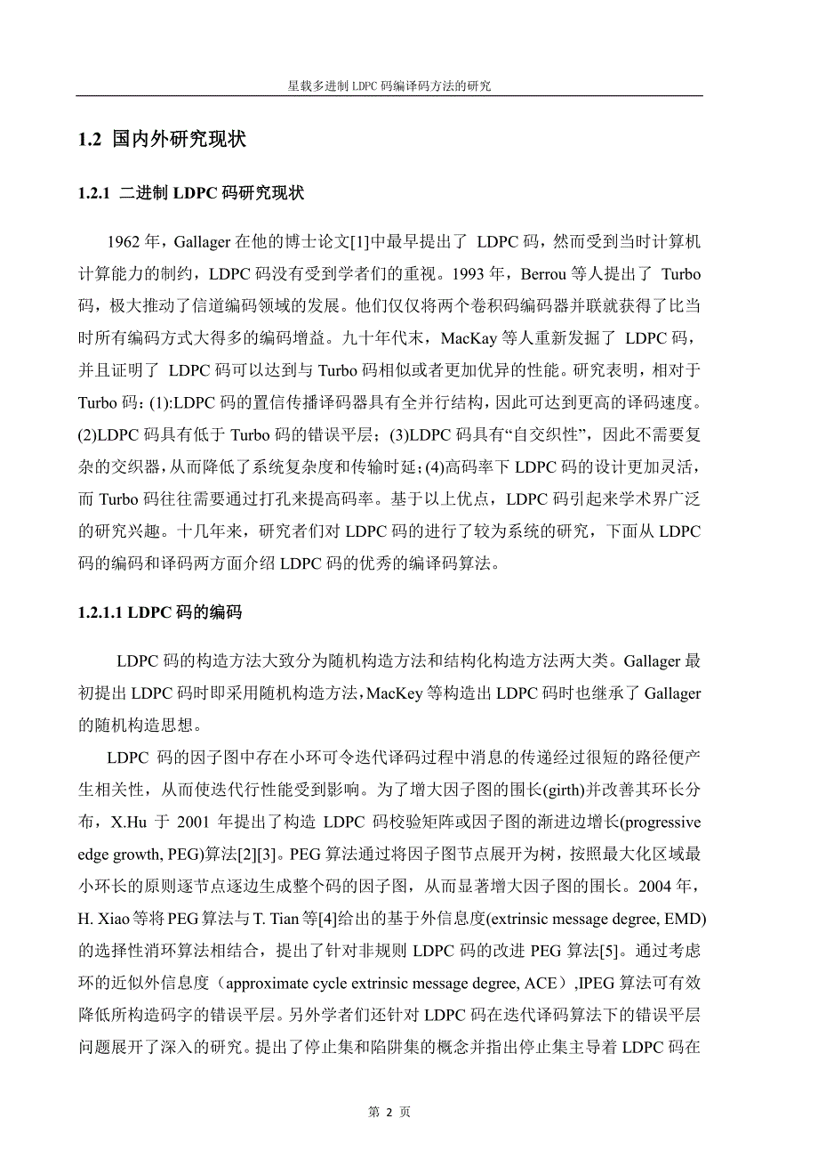 星载多进制LDPC码编译码方法的研究_第4页