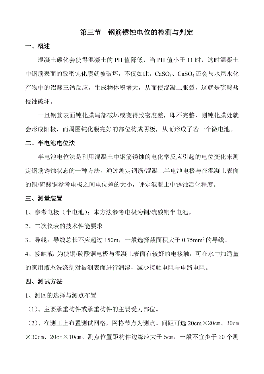 钢筋锈蚀电位的检测与判定_第1页