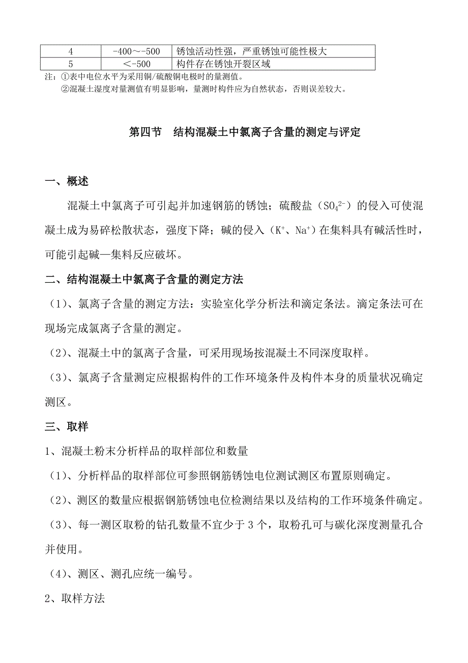 钢筋锈蚀电位的检测与判定_第3页