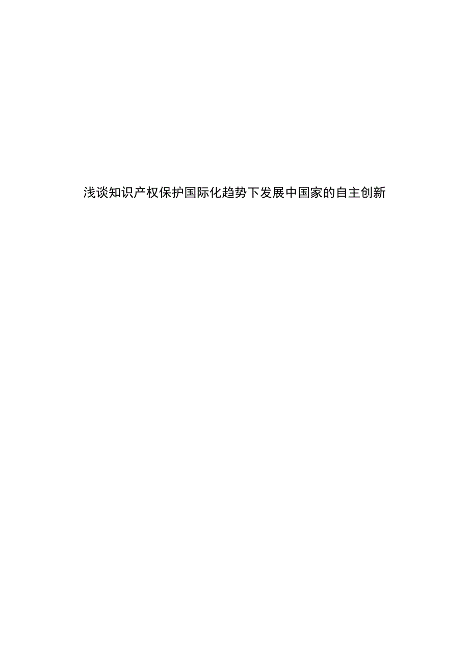 浅谈知识产权保护国际化趋势下发展中国家的自主创新_第1页