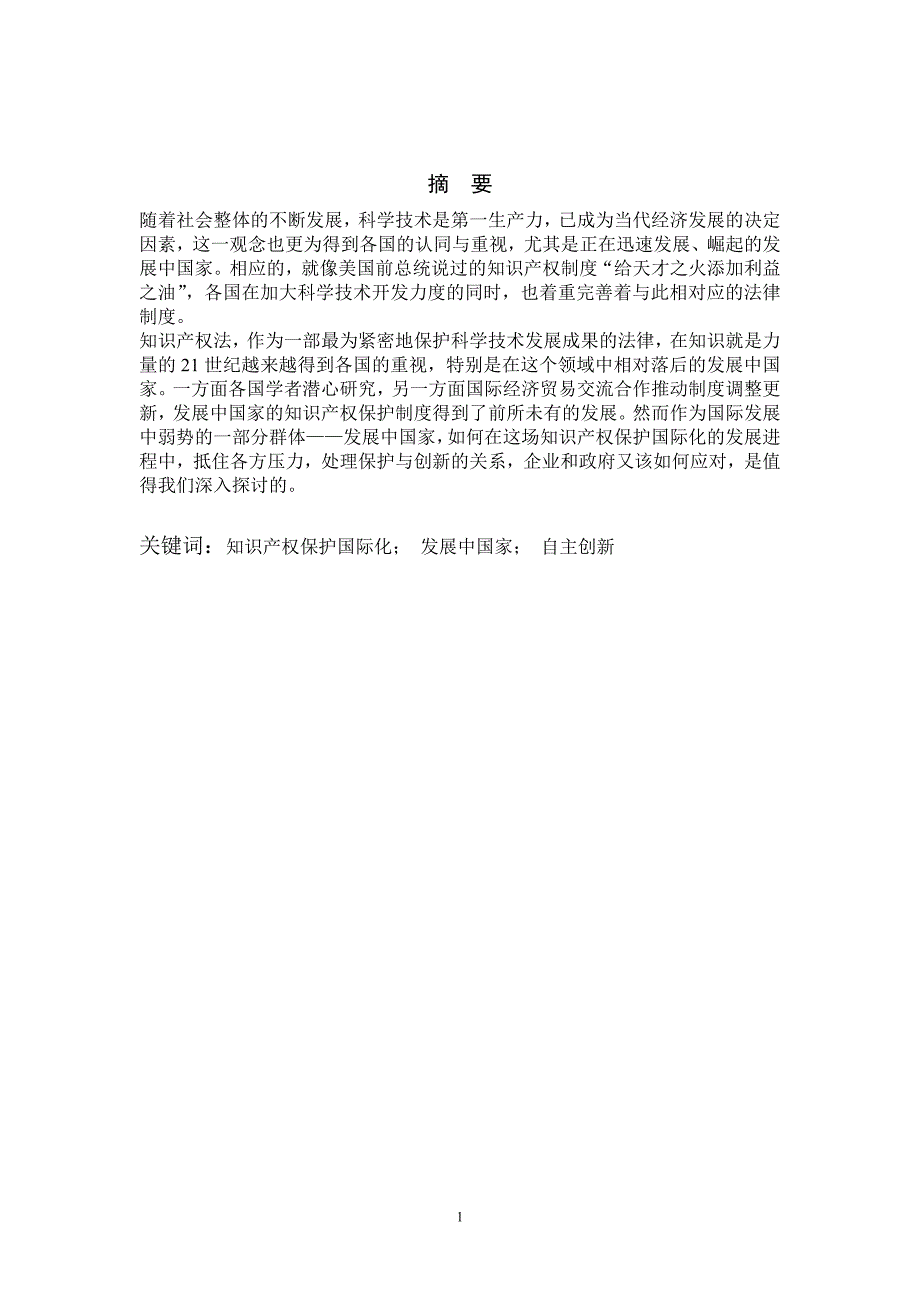 浅谈知识产权保护国际化趋势下发展中国家的自主创新_第2页