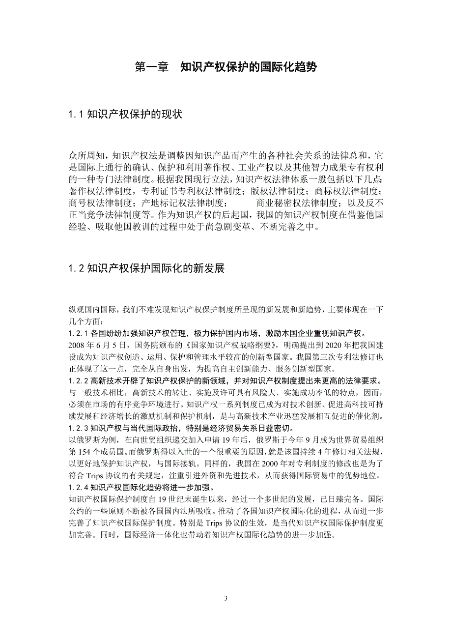 浅谈知识产权保护国际化趋势下发展中国家的自主创新_第4页