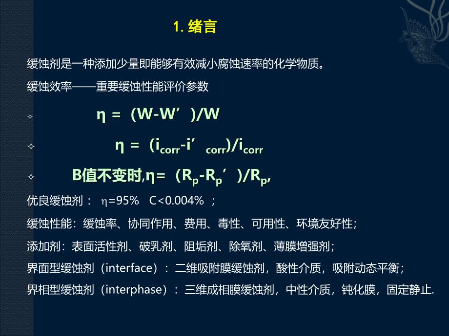 缓蚀剂电化学研究方法_第2页