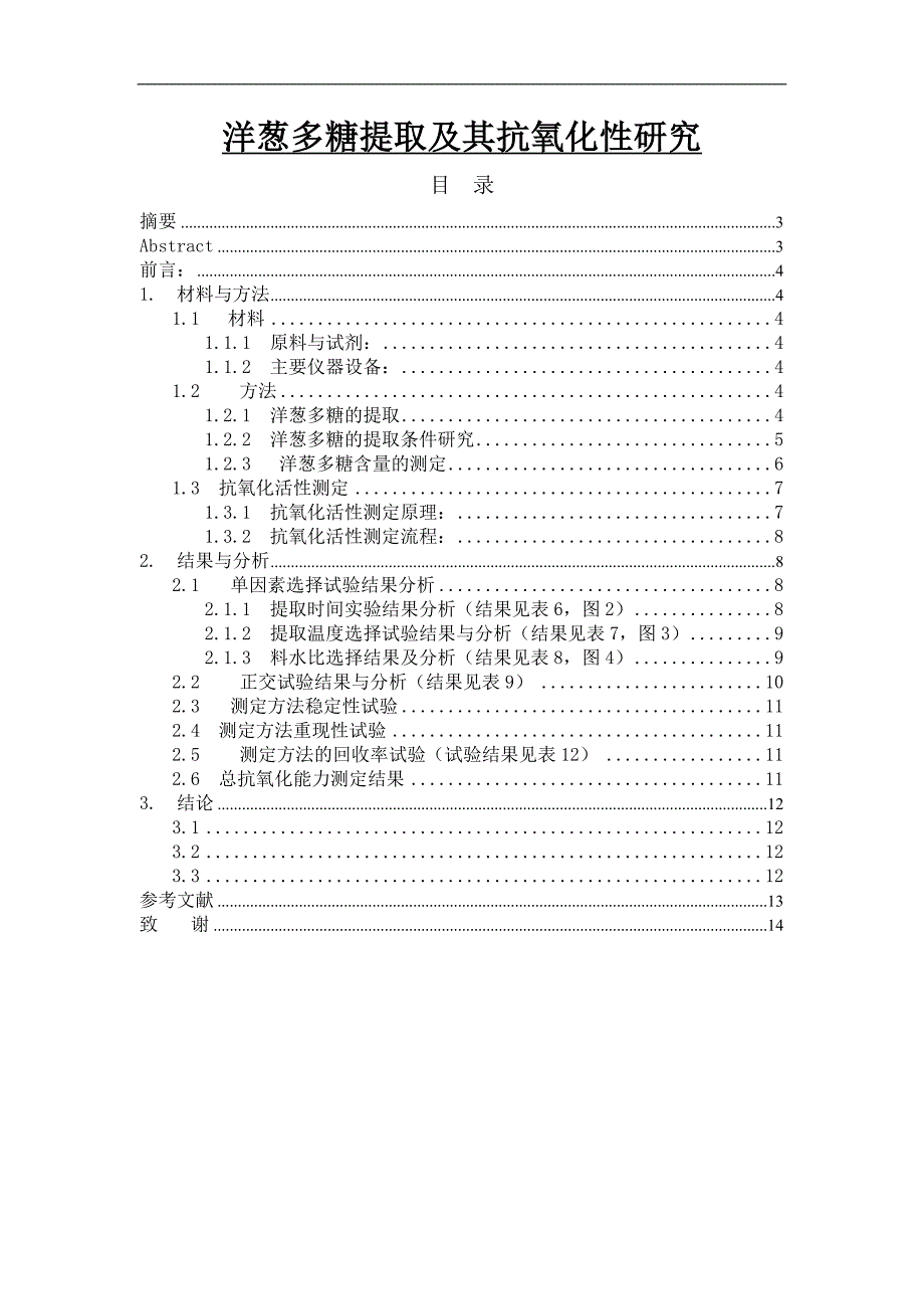 洋葱多糖提取及其抗氧化性研究毕业论文_第1页