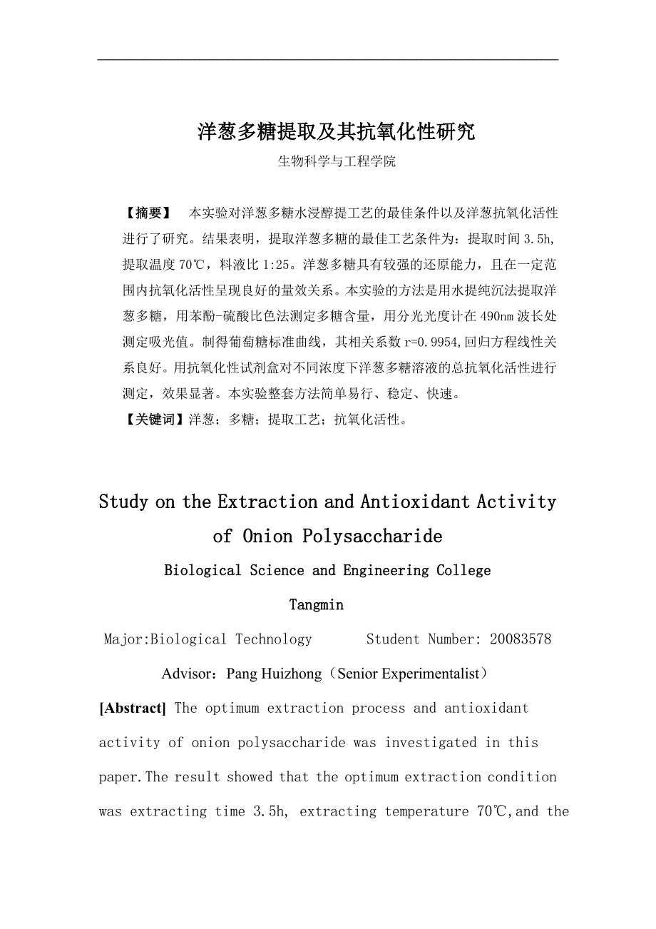 洋葱多糖提取及其抗氧化性研究毕业论文_第2页